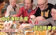 当蒜蓉烤生蚝遇上无骨鸡柳，一大桌菜被这群芬兰人一抢而空！疯狂干饭