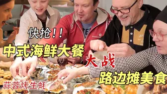 蒜蓉烤生蚝对决无骨鸡柳，一大桌菜被这群芬兰人一抢而空！疯狂干饭太猛了！这跨年夜大餐吃的太满足！