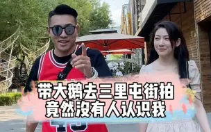 Download Video: 带大鹅去三里屯街拍，竟然没有人认识我...