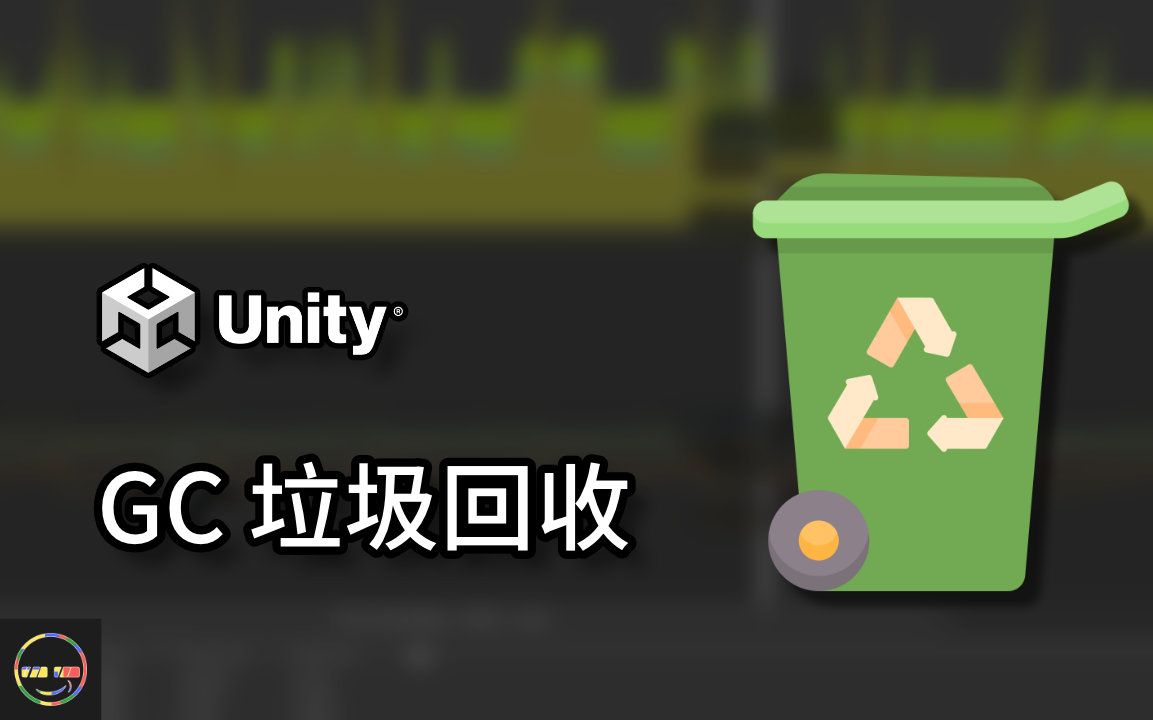 【Unity教程 性能优化】GC Garbage Collection 垃圾回收哔哩哔哩bilibili