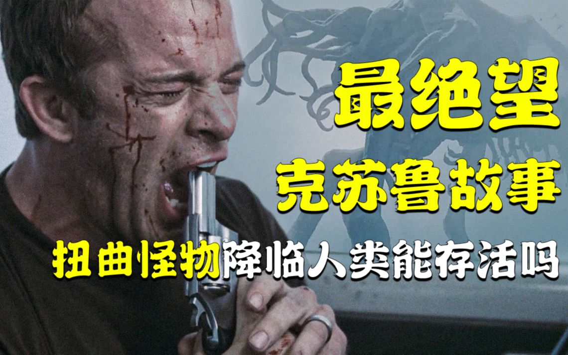 异界通道开启怪兽降临人间,人类变成它们的玩物!克苏鲁电影《迷雾》庖丁解析哔哩哔哩bilibili