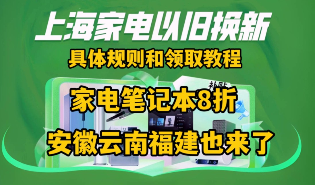 【家电电脑8折】上海家电电脑补贴领取教程!国补新增安徽福建云南哔哩哔哩bilibili