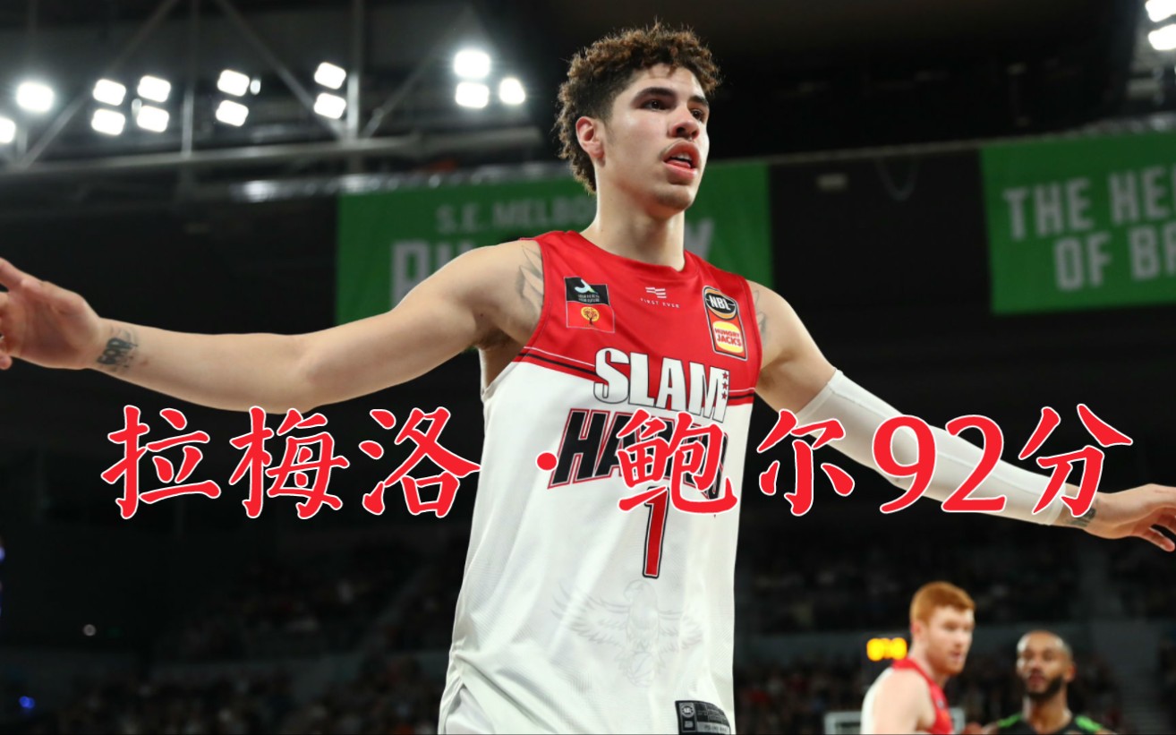 单场92分!三球拉梅洛·鲍尔高中成名之战!