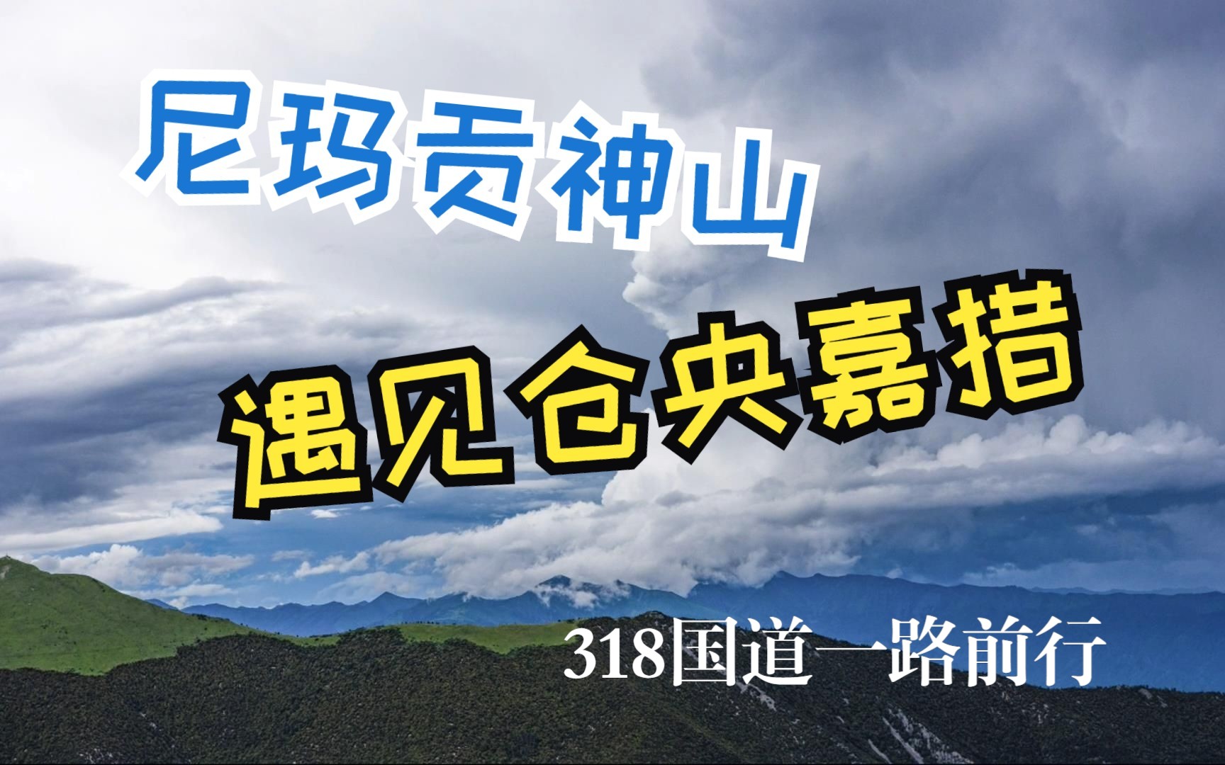 【行走318国道】尼玛贡神山遇见仓央嘉措,凄美的诗句,寂寥的大山,展示