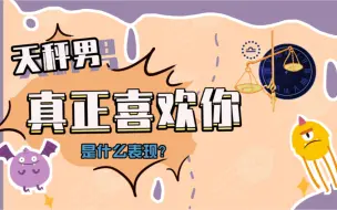 Download Video: 【静电鱼说星座】天秤男喜欢你是什么表现？