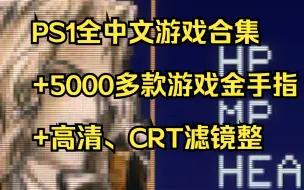 Download Video: PS1全中文游戏合集+5000多款游戏金手指+高清、CRT滤镜整合+高清纹理