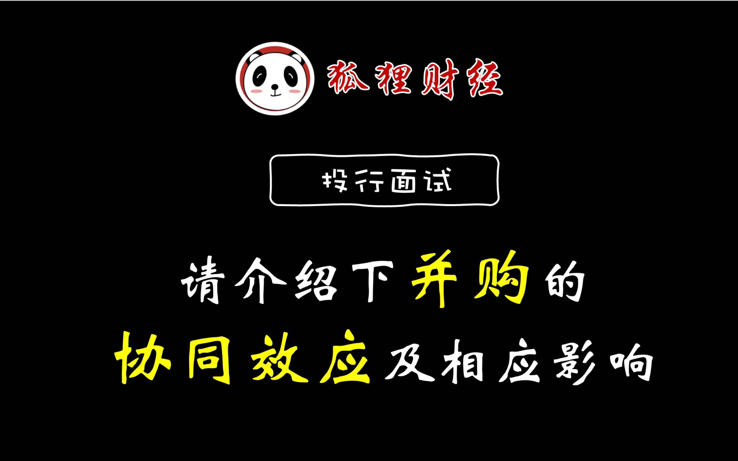 投行面试|并购类请介绍下并购的协同效应及相应影响哔哩哔哩bilibili