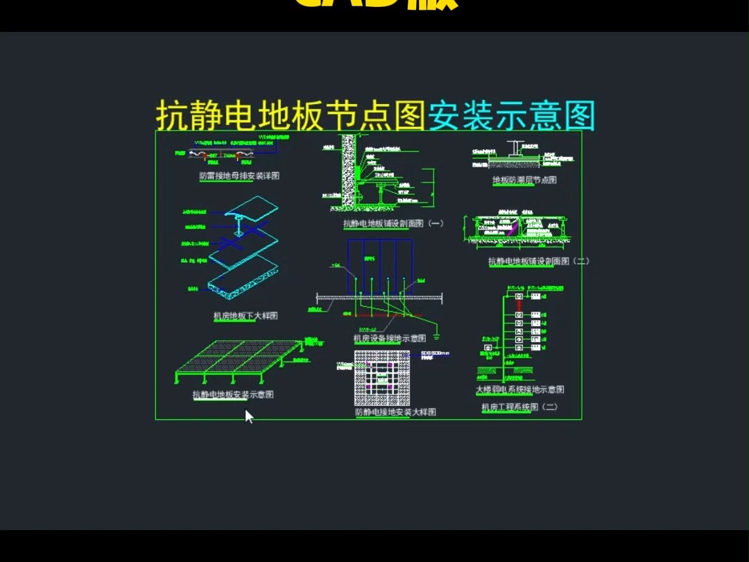 抗静电地板节点图,安装示意图,cad版,下载好可以直接用,有需要的评论