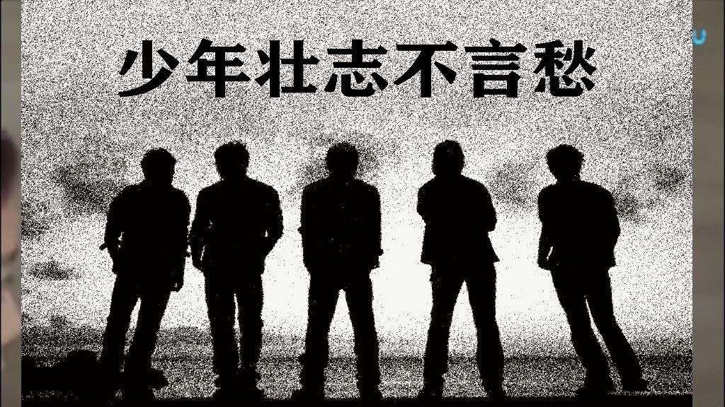 少年壮志不言愁