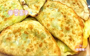 Download Video: 【一人食】【韭菜盒子合集】有谁不爱韭菜盒子呢(˃ ⌑ ˂ഃ )