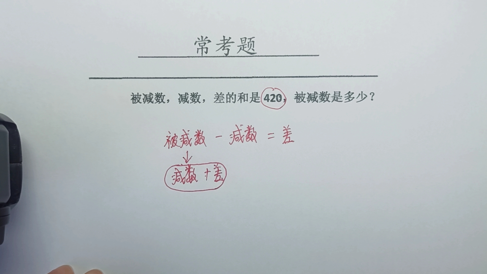 被減數,減數,差的和是420,求被減數是多少?