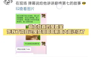 Download Video: 葛大爷真的是要笑死我了说自己是梦泪哥哥前面大哥还信了