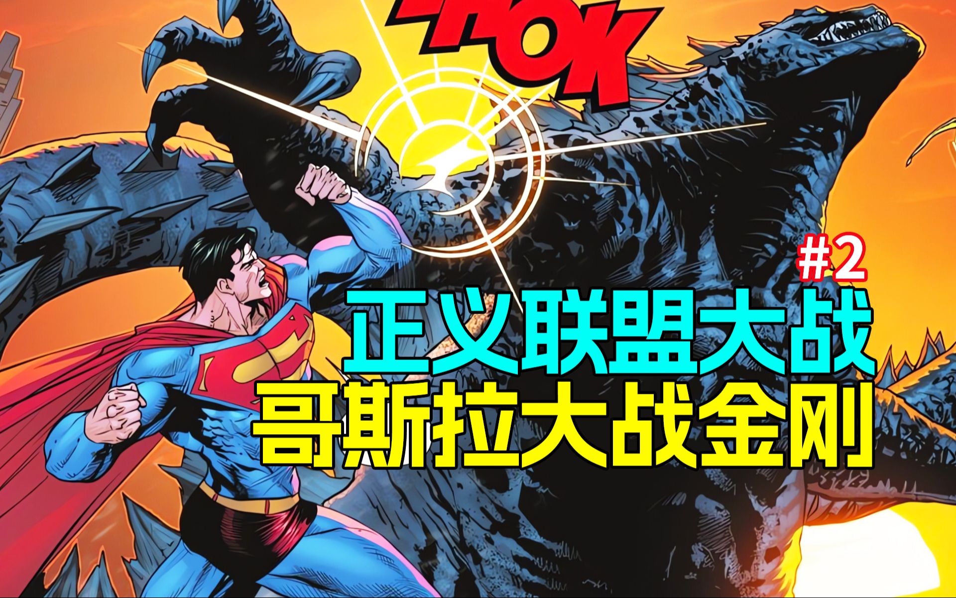 [图]原子吐息对波热射线！DC漫画联动怪兽宇宙《正义联盟大战哥斯拉大战金刚》#2