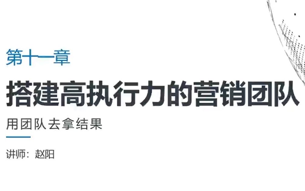 [图]搭建高执行力的营销团队（1）高效能营销团队的组织架构 营销团队的薪酬体系设计 营销团队绩效考核与奖惩 打造标准化的岗位规范与工作流程