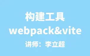 下载视频: 前端构建工具（webpack&vite）教程 李立超