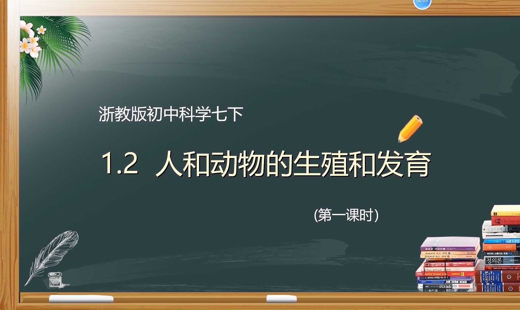 [图]2025新教材浙教版初中科学七下：1.2人和动物的生殖和发育（第一课时）