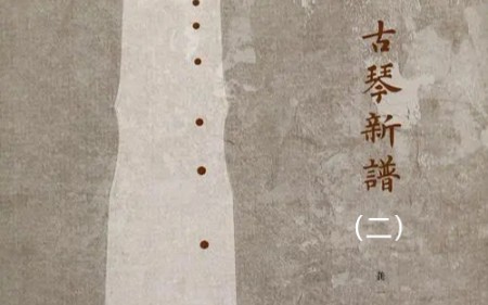 [图]挖掘古琴宝藏练习曲（二）之高效古琴基本功训练龚一老师《古琴新谱》讲解+示范