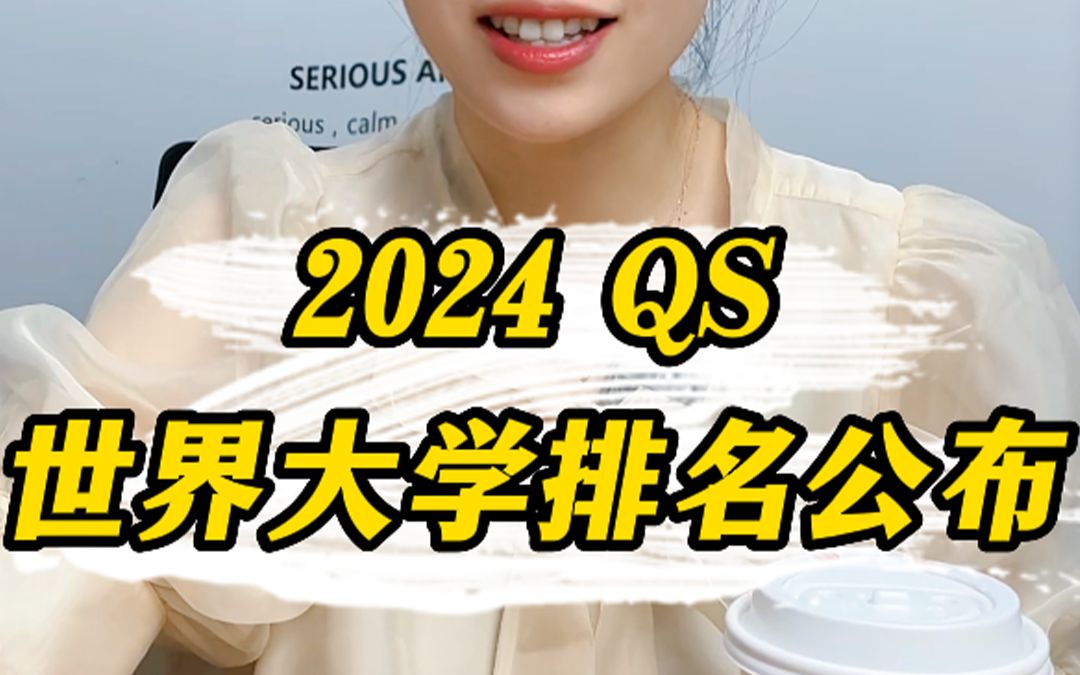 2024QS世界大学排名公布!哔哩哔哩bilibili