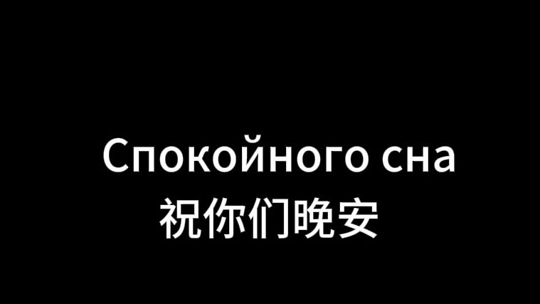 [图]【乐队翻弹】Спокойная ночь - Кино 夜如此寂静 苏联摇滚 维克多·崔