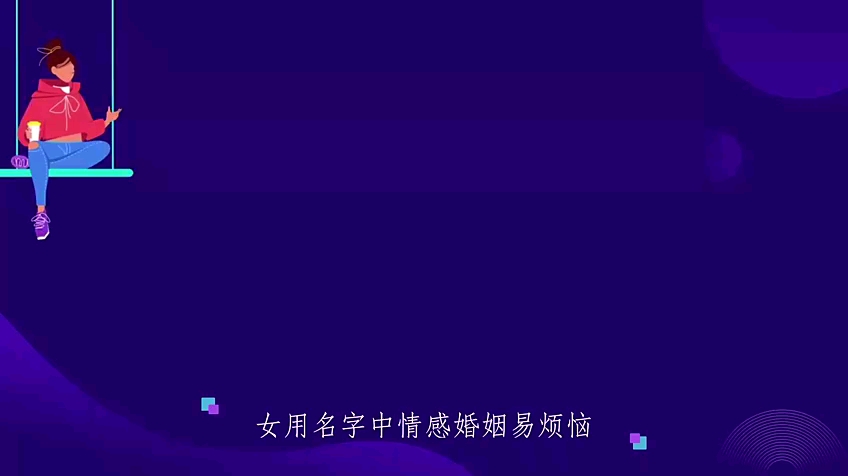 女性名字中应避免的字哔哩哔哩bilibili