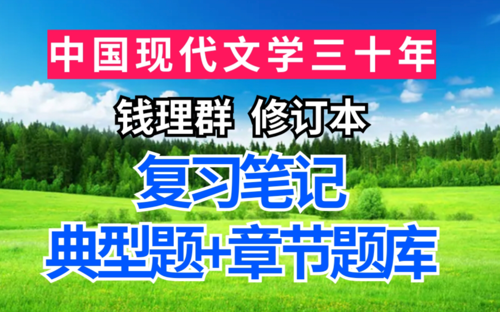 [图]钱理群《中国现代文学三十年》修订本期末速成考研重点笔记+典型题与考研真题详解+章节题库！