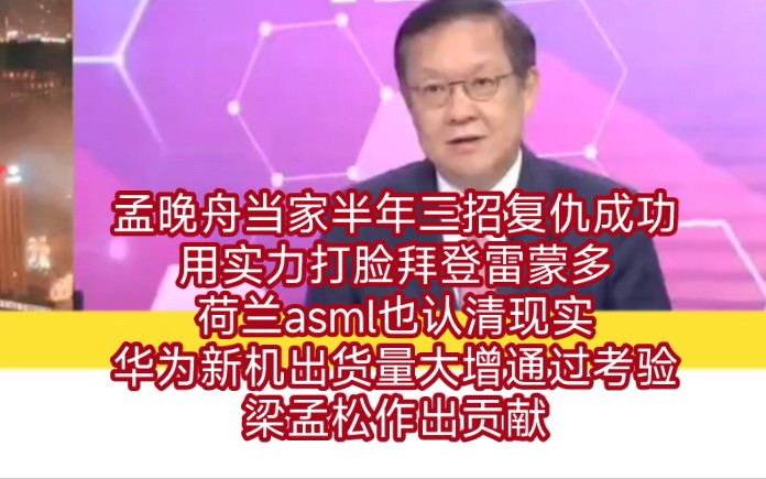 孟晚舟当家半年三招复仇成功,用实力打脸拜登雷蒙多.荷兰asml也认清现实.介文汲:华为新机出货量大增通过考验.梁孟松为半导体创新做了大贡献....