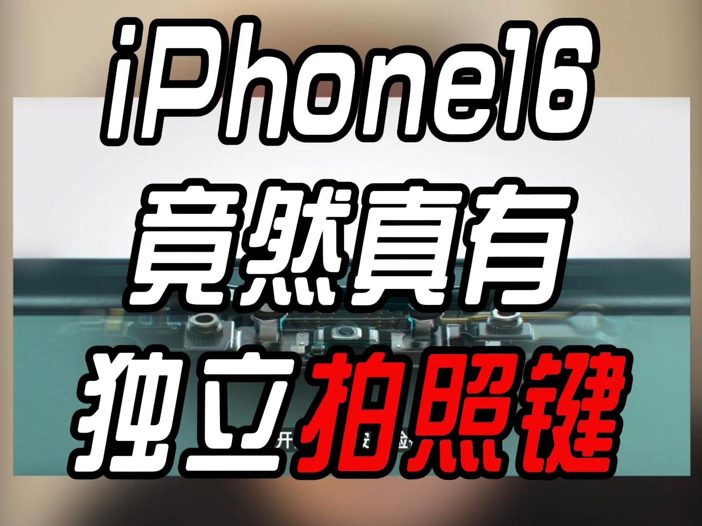 iPhone16史诗级创新竟然是拍照按键你敢信 #苹果发布会 #iPhone16哔哩哔哩bilibili