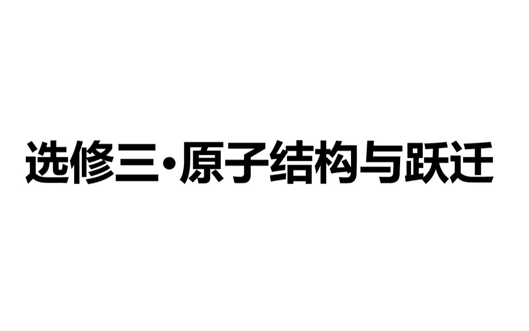 高二物理选修三《原子结构&跃迁》哔哩哔哩bilibili