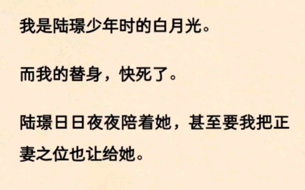 我是陆璟年少时的白月光.可当我的替身快死的时候,他却要我让出正妻之位...哔哩哔哩bilibili