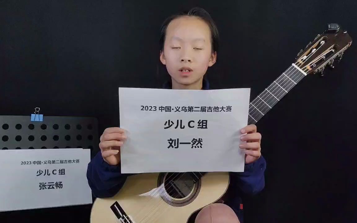2023中国61义乌第二届吉他大赛 少儿c组 刘一然《布劳威尔6号》