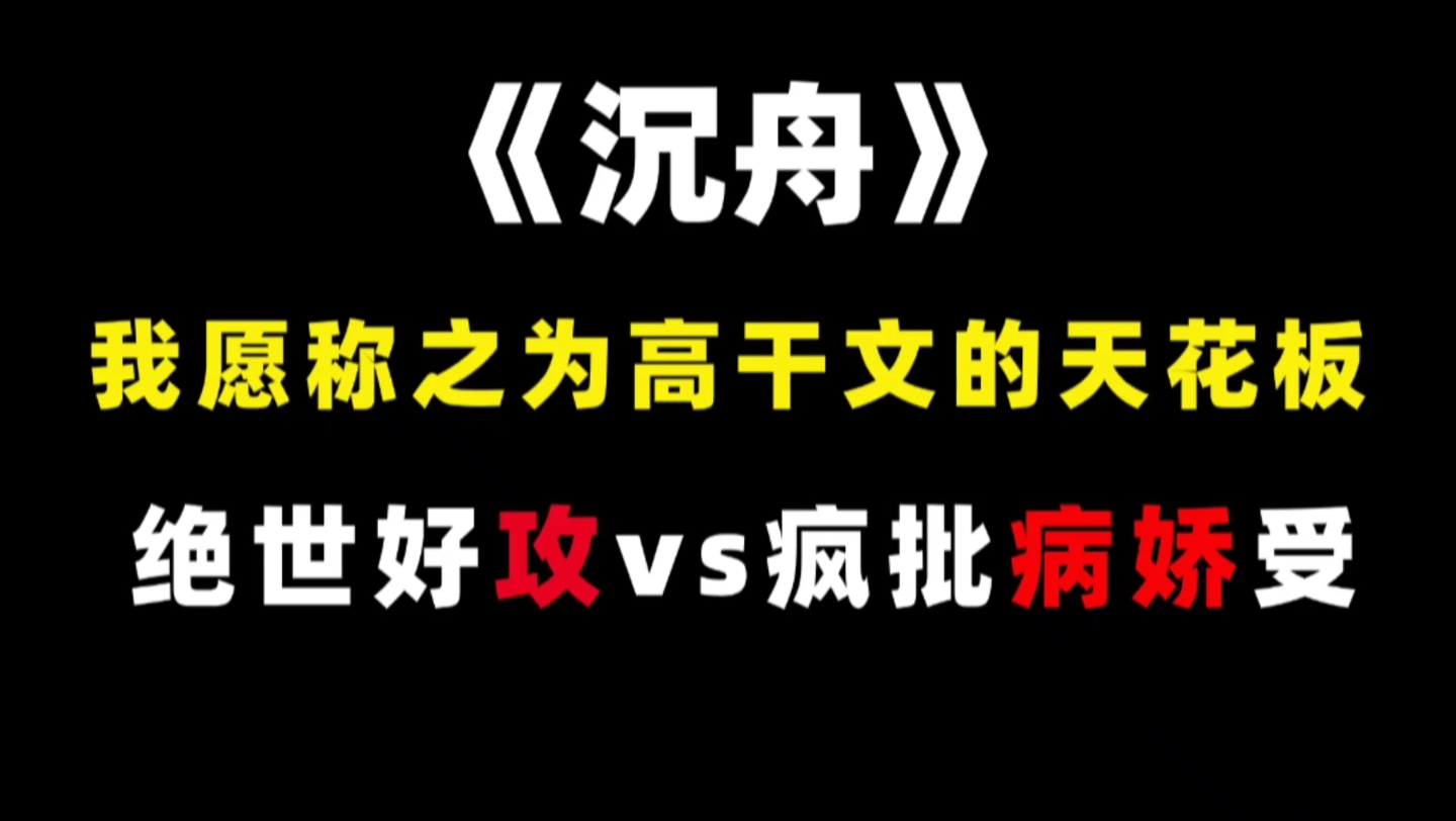 [图]【原耽推文】咱就说，没看过比《沉舟》更好看的高干文了！