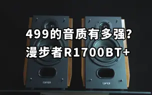 Download Video: 499的音质有多强？漫步者R1700BT+试听体验