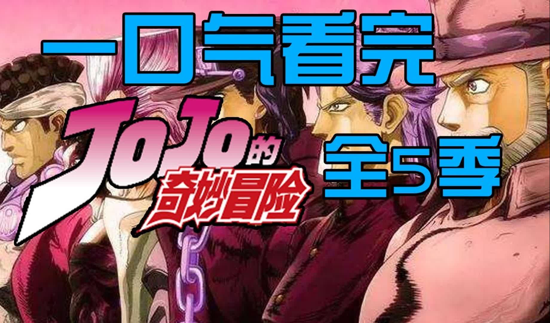 [图]一口气看完《JOJO的奇妙冒险》123季全部动画剧情，超长纯享版