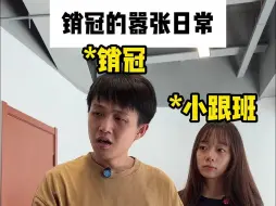 Download Video: 销冠有意见 锅都是我来背😢