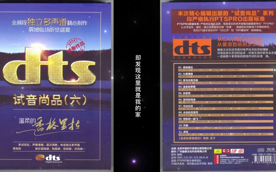 [图]捷奏文化《dts 试音尚品6 温柔的香格里拉》