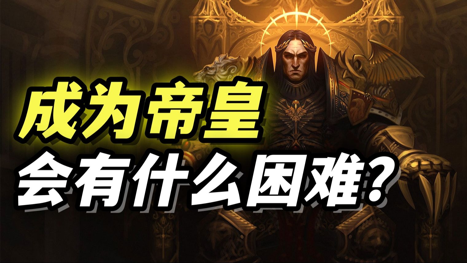 战锤解析! 如果你成为了帝皇，能扛过第几个危机？带你回顾帝皇的一生！【羊驼战锤小课堂】-神选小羊驼-神选小羊驼-哔哩哔哩视频