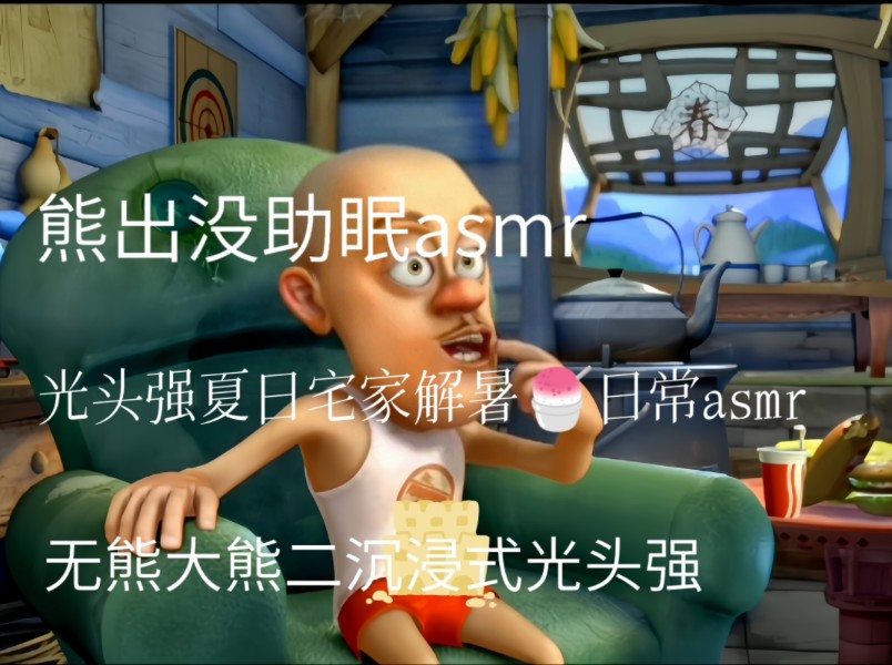 [图]熊出没助眠|光头强夏日宅家的幸福小生活asmr