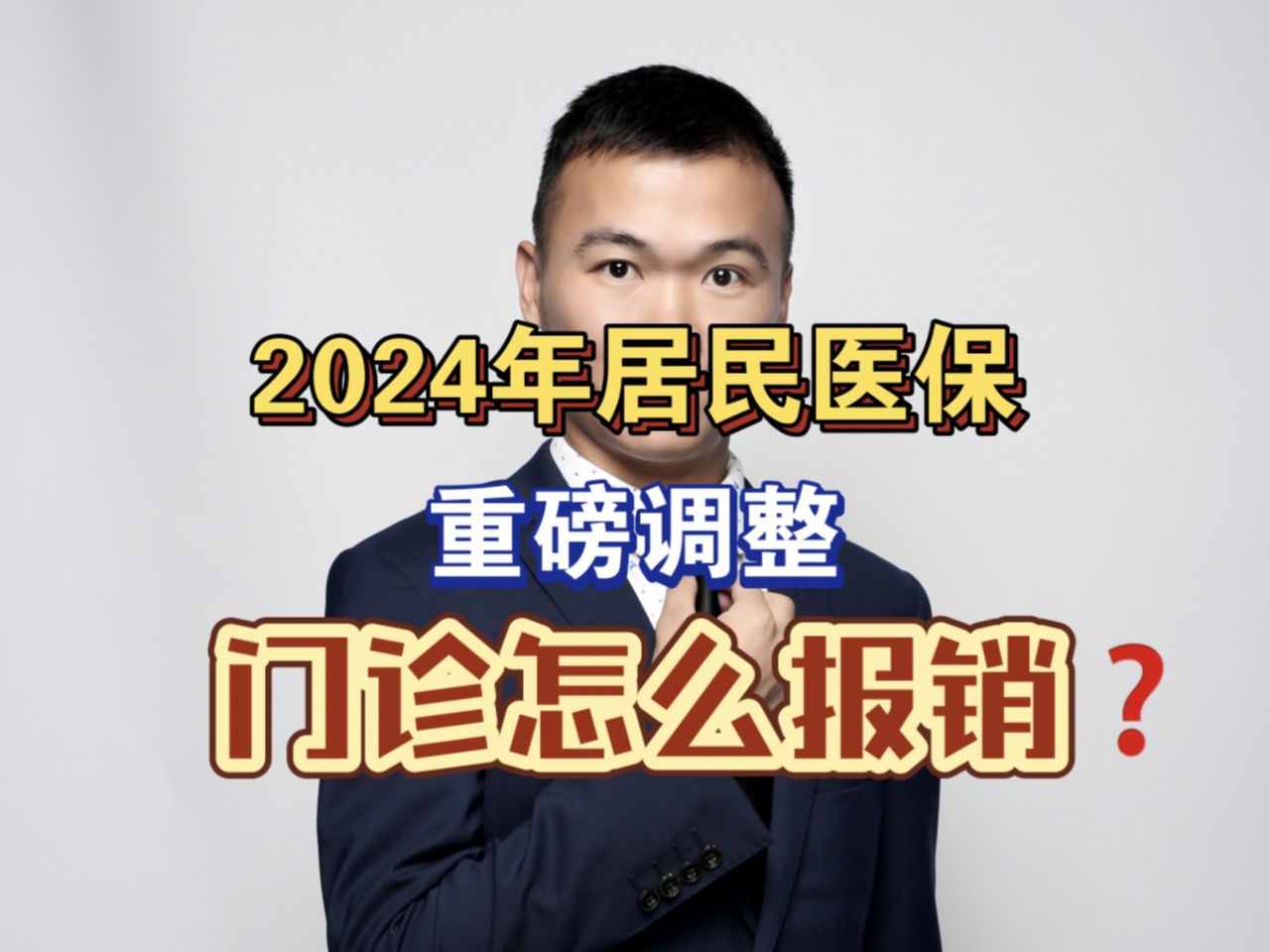 2024年居民医保重磅调整,门诊怎么报销哔哩哔哩bilibili