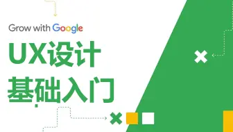 【Google设计课】01 UX用户体验基础｜零基础创建交互设计作品集