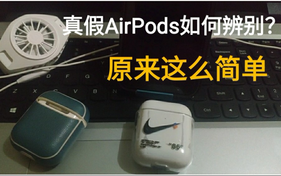 让华强北AirPods无处遁形,如何辨别真假AirPods呢?哔哩哔哩bilibili