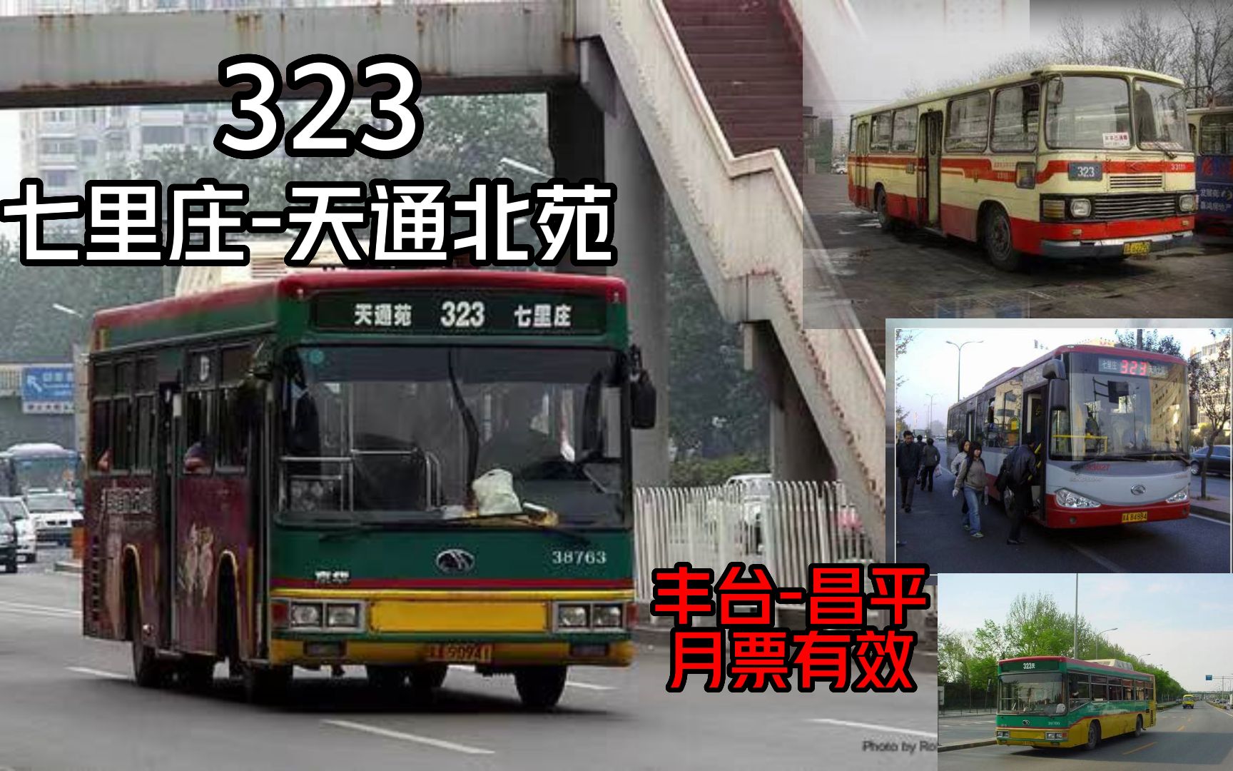 [2007·淹没在京城历史的传奇线路]北京公交323路(七里庄-天通北苑}