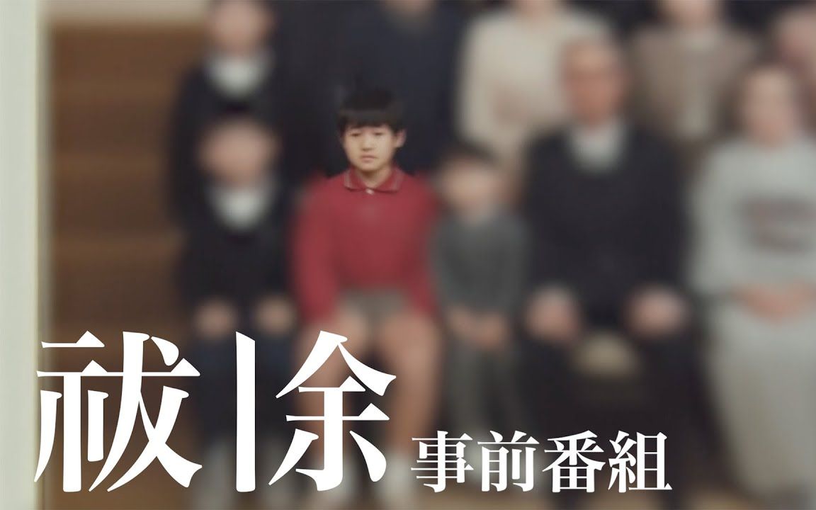 伪纪录Q导演寺内康太郎电视节目《祓除 事前番组》(2023) 1080P 生肉哔哩哔哩bilibili