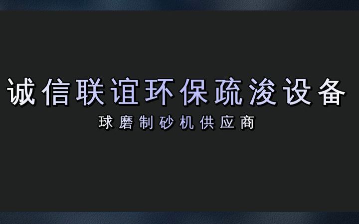 德州专业生产制沙机,厂家直销,价格优惠,欢迎咨询! #球磨制砂机 #德州球磨制砂机 #德州球磨制砂机供应商哔哩哔哩bilibili