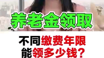 养老金领取 不同缴费年限能领多少钱?哔哩哔哩bilibili