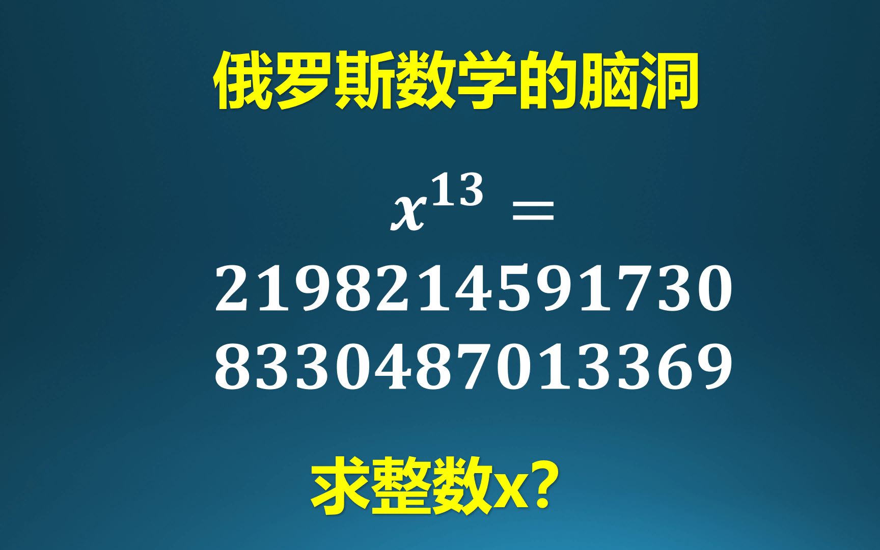 俄罗斯数学的脑洞:开13次方!手撕一个很大的数!哔哩哔哩bilibili