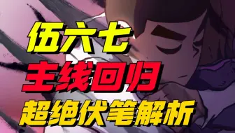 连播两集信息爆炸！阿柒身世揭晓！第八位暗影刺客是TA？【伍六七第五季】08+09集伏笔解析