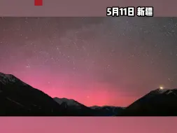 Télécharger la video: 受特大地磁暴影响 新疆阿勒泰地区出现绝美极光