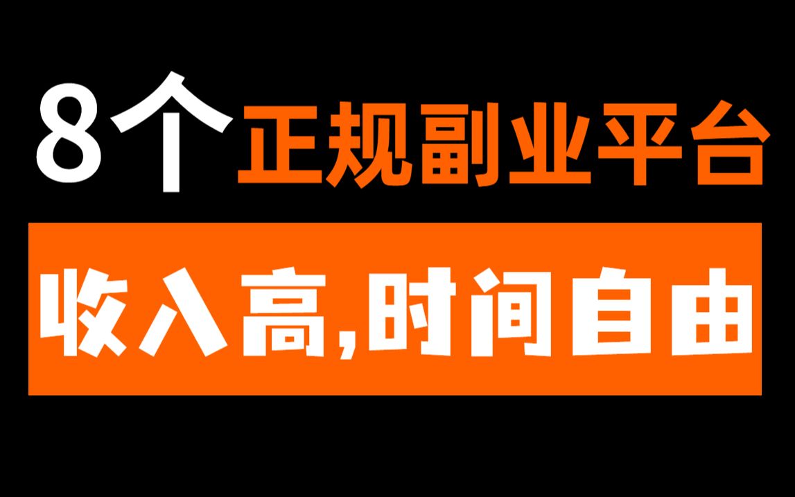 【兼职副业】八个正规副业赚钱平台,收入高,时间自由,空闲时间靠兼职也能月入过万!哔哩哔哩bilibili