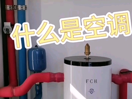 什么是空调哔哩哔哩bilibili