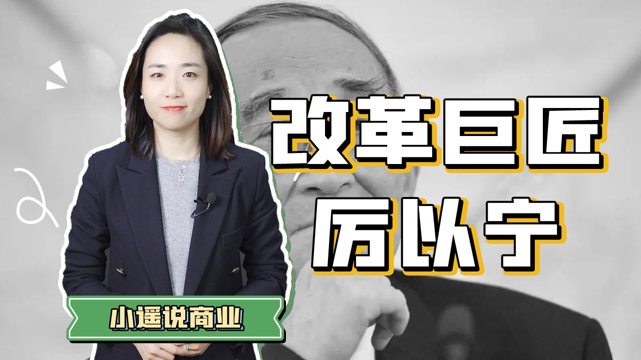 [图]为百姓谋公平 为改革创根基 改革巨匠厉以宁